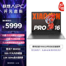 Lenovo 联想 小新Pro 16 16英寸轻薄本（R7-8845H、32GB、1TB、2.5K、120Hz） ￥5999