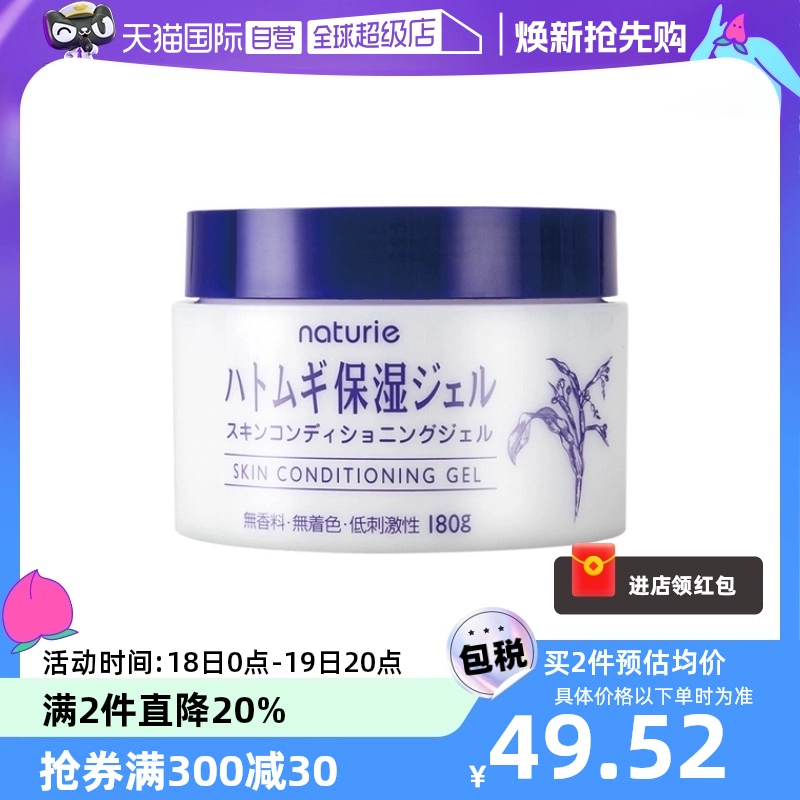 【自营】日本naturie薏仁保湿面霜180g温和进口啫喱补水保湿霜 ￥55.71