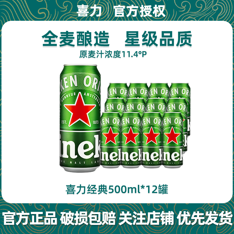 喜力 经典系列500ml罐箱装聚会全麦酿造清爽饮品啤酒 喜力经典 500mL 12罐 整箱装 44.96元(需用券)