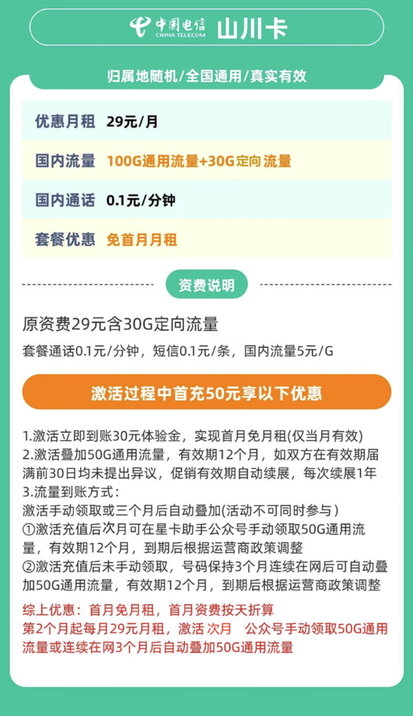 中国电信 山川卡 20年29元月租（130G全国流量+自主激活+首月免月租）激活送20现金红包