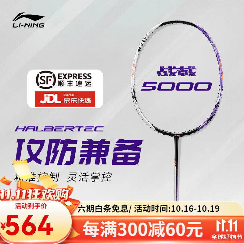 LI-NING 李宁 羽毛球拍战戟8000全碳素全面控制单拍 战戟5000(4U)白紫 ￥544