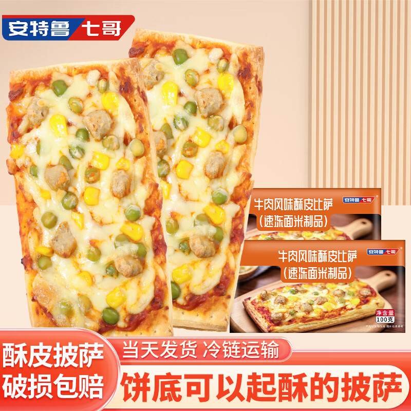 安特鲁七哥 牛肉风味酥皮比萨 100g*2盒 15.35元