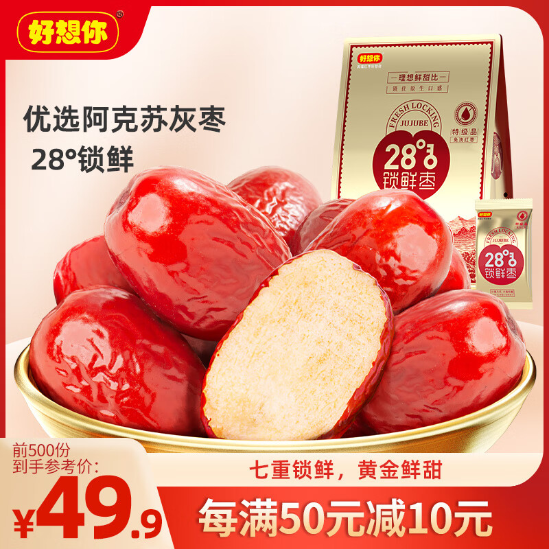 好想你 特级锁鲜枣 500g/袋*7 蜜饯果干 61元