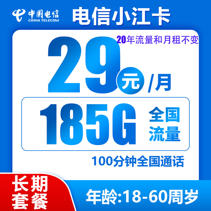 中国电信 小江卡 20年29元/月185G全国流量100分钟 0.01元