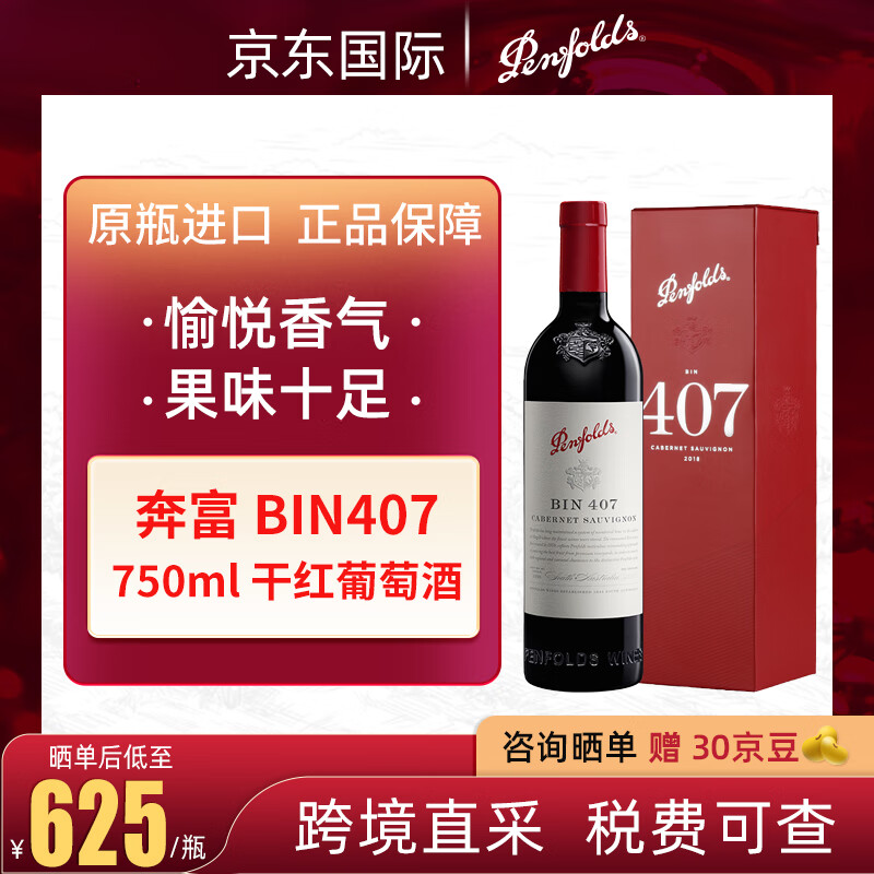 Penfolds 奔富 bin407礼盒干红葡萄酒 750ml 618元（需用券）