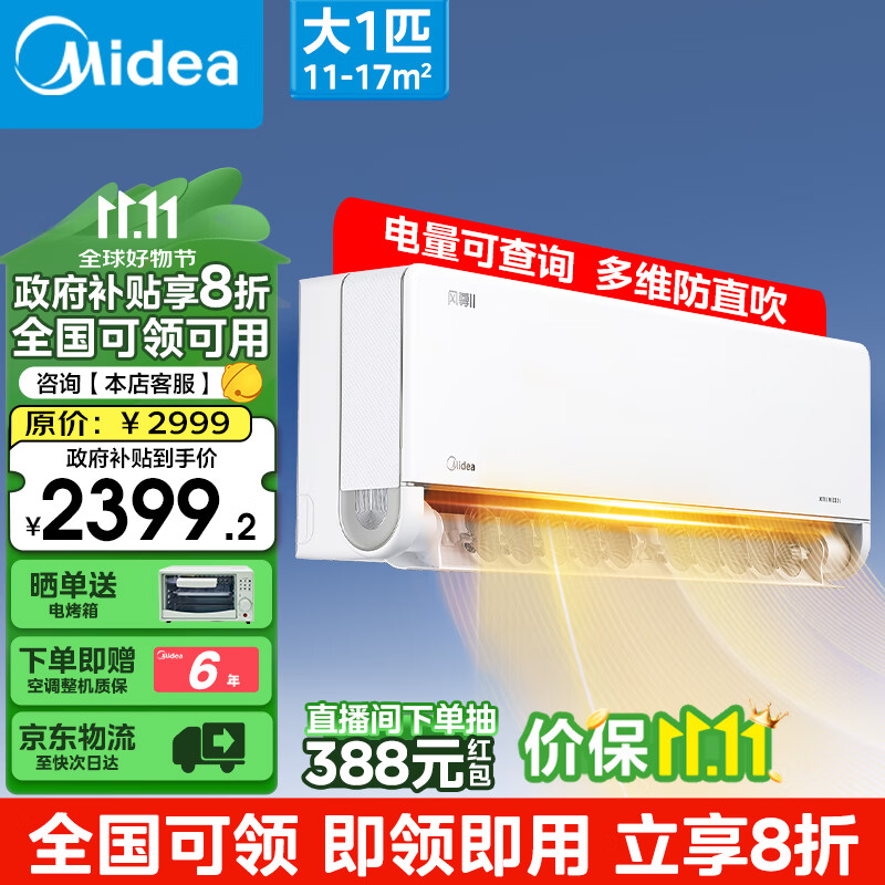 Midea 美的 空调挂机 全新风尊二代 新一级能效 变频冷暖 3D环游风壁挂式空调