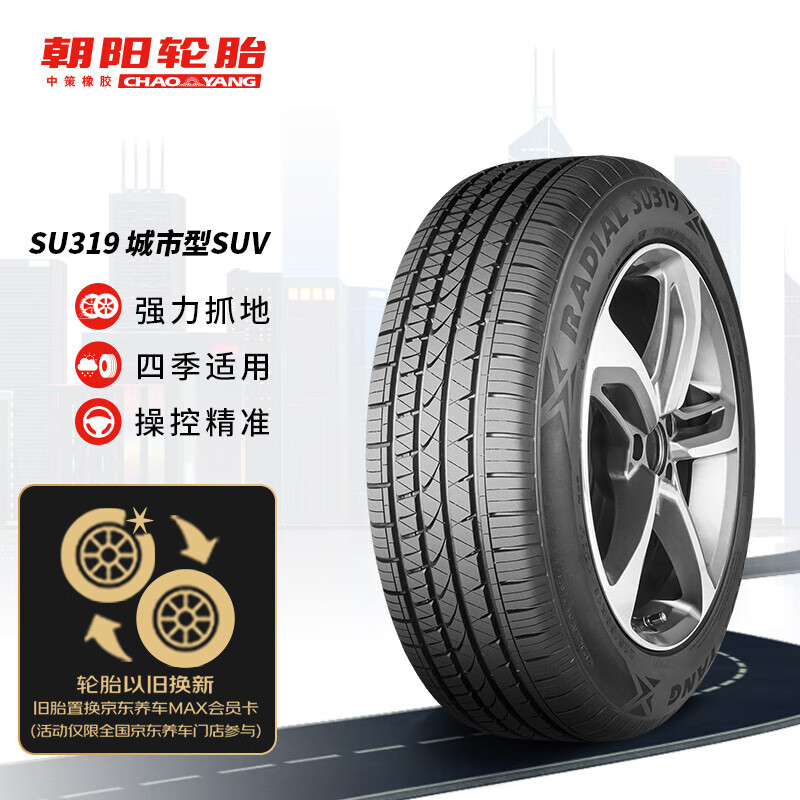 朝阳轮胎 SU319 轿车轮胎 SUV&越野型 225/65R17 102H 399元
