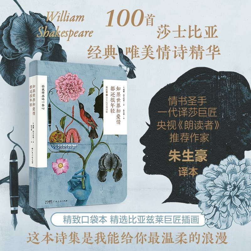 《如果世界和爱情都还很年轻》（朱生豪译本） ￥9.9