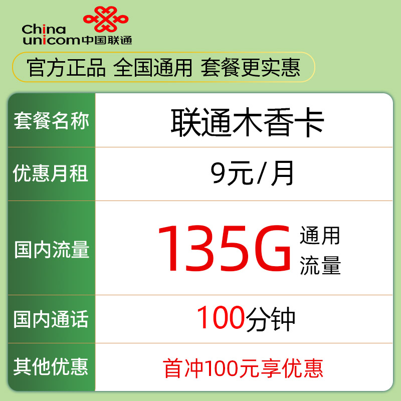 中国联通 木香卡 9元135G通用流量＋100分钟通话 0.01元（需用券）