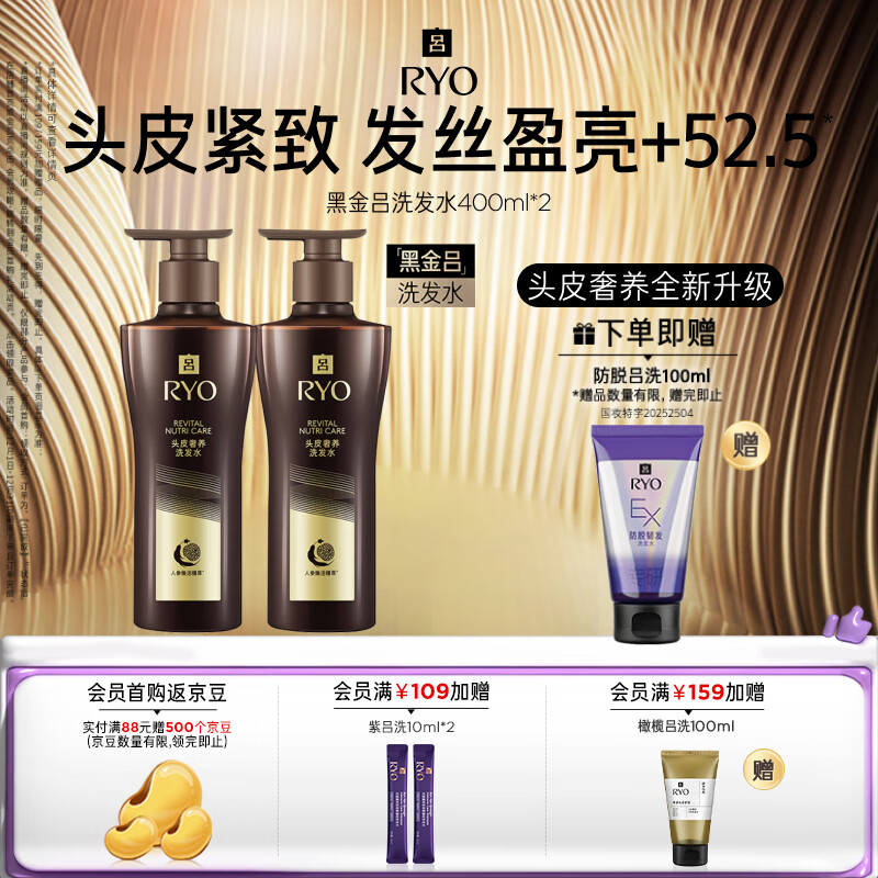 吕 黑金吕洗发水400ml*2 舒缓头皮滋养修护黑灵芝【热门商品】 99.8元（需买2