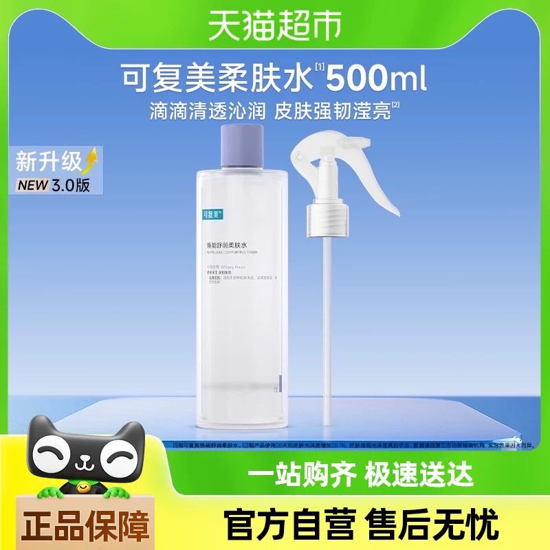 可复美 Comfy 爽肤水焕能舒润柔肤水500ml/瓶化妆护肤湿敷女补水保湿 95元