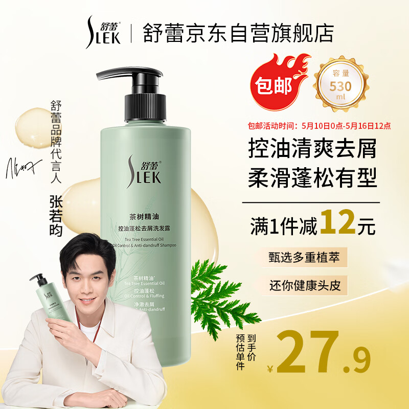 SLEK 舒蕾 茶树精油洗发露530ml 18.72元