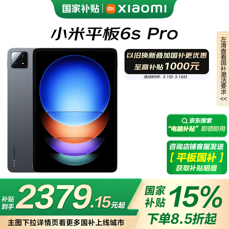 小米 Xiaomi Pad 6S Pro 8GB+256GB ￥2133.5