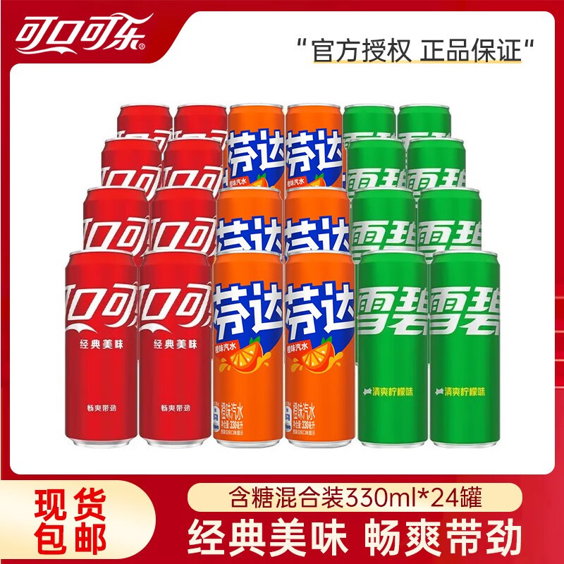 Fanta 芬达 可口可乐多口味碳酸饮料汽水330ML*24罐 新老包装随机发 可乐+雪碧+