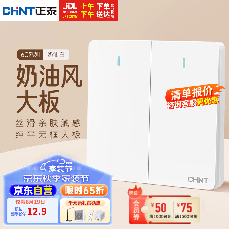 正泰 开关插座墙壁面板家用86型面板二联单控开关6C奶油白 7.18元