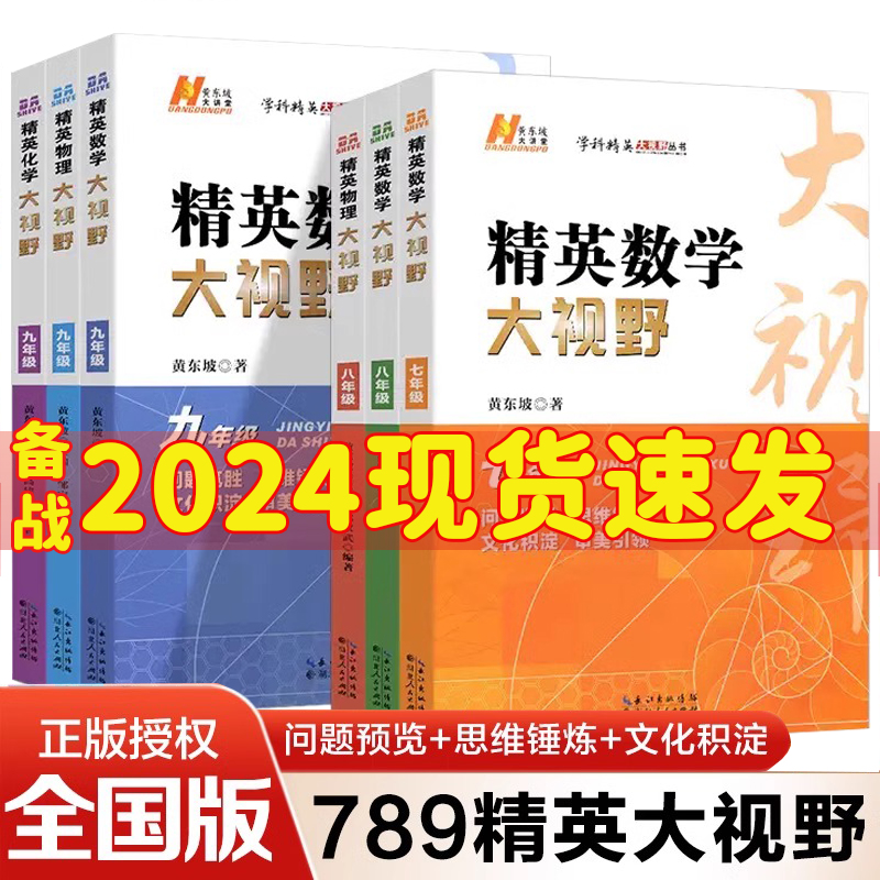 2024版精英数学大视野物理化学七八九年级黄东坡数物化解题技巧新方法789上