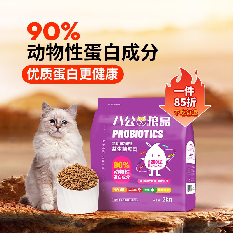 八公粮品 益生菌成猫粮 2kg 40.8元（需用券）