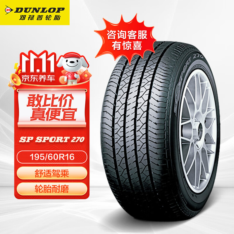 DUNLOP 邓禄普 SP270 汽车轮胎 195/60R16 89H ￥295