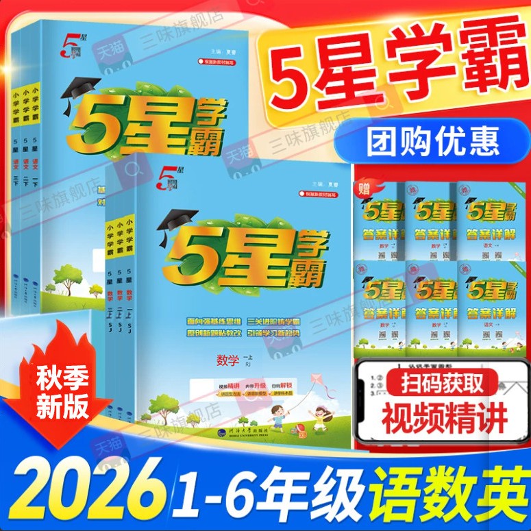 移动端：《5星学霸》（年级/科目任选） 14.9元（淘金币可抵0.6元起）