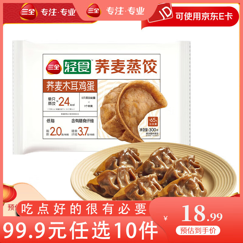 三全 荞麦木耳鸡蛋蒸饺300g 18.99元