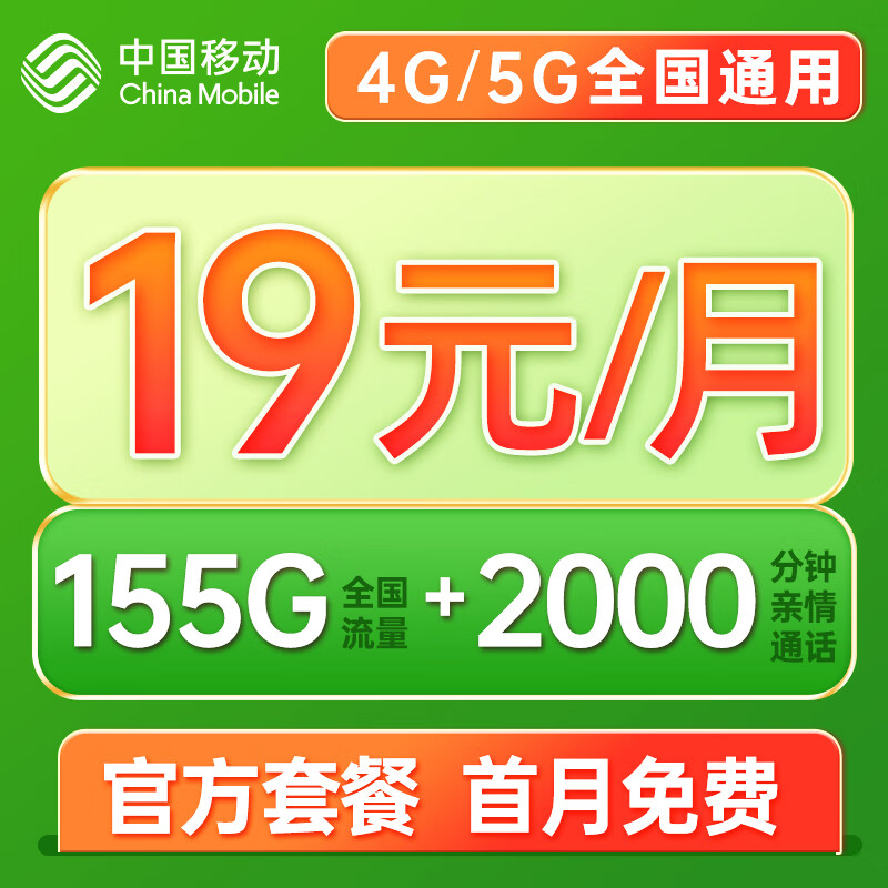 中国移动 冬运卡 19元月租155G全国流量+可绑3个亲情号+首月免月租+红包20元 0