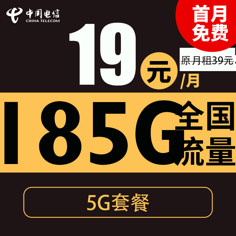 中国电信 纯上网流量卡 春光卡 19元155G通用流量＋30G定向流量+0分钟通话 0.01