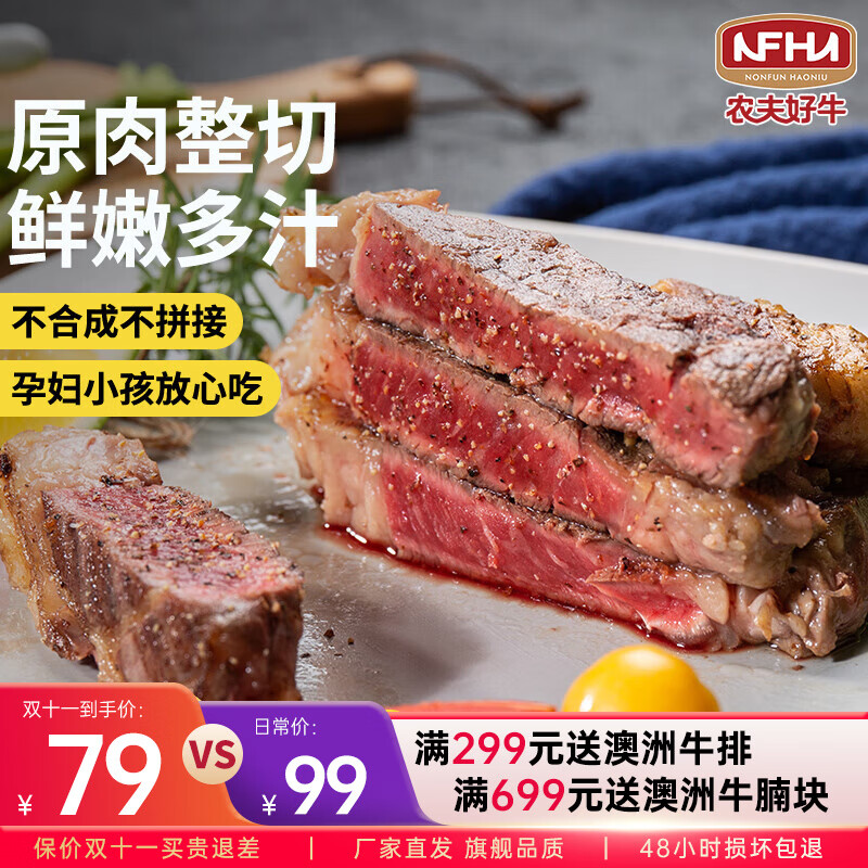 今日必买：农夫好牛 原肉整切微腌家庭牛排5菲力5西冷 1.3Kg 79元（需用券）