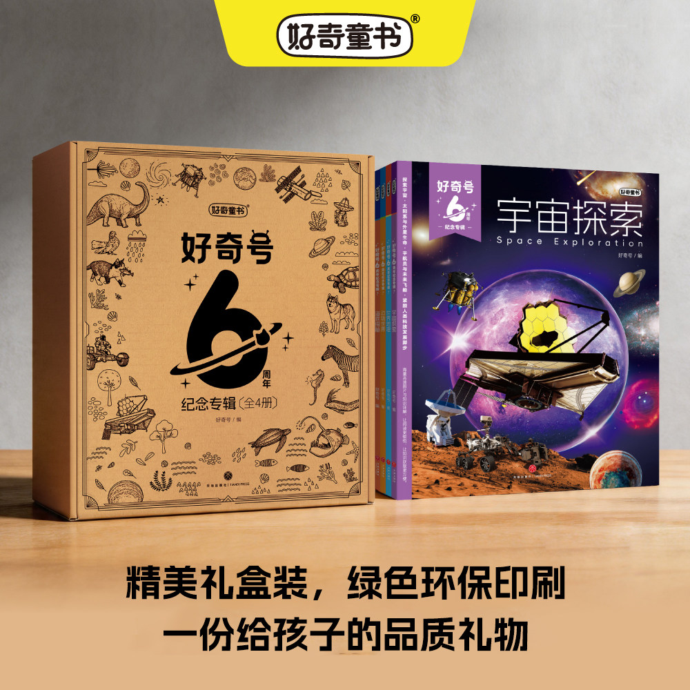 好奇号6周年纪念专辑共4册海底探秘+世界地理+动物世界+宇宙探索 93元（需