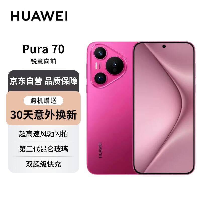 HUAWEI 华为 Pura 70 樱玫红 12GB 512GB 第二代昆仑玻璃 双超级快充 ￥4745.26