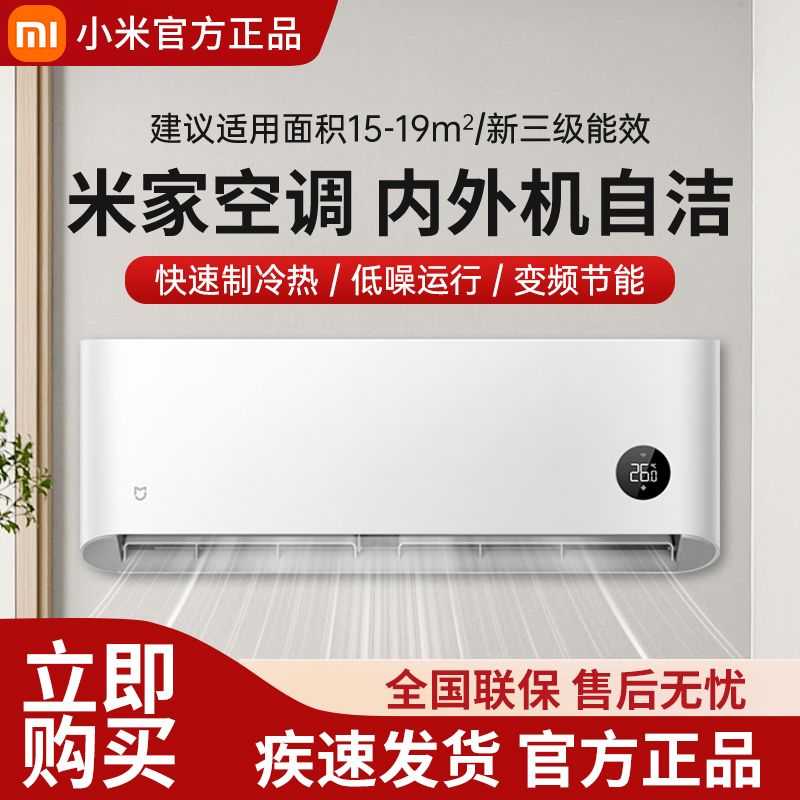 百亿补贴：Xiaomi 小米 1.5匹 新三级能效 变频冷暖 智能自清洁 壁挂式卧室空