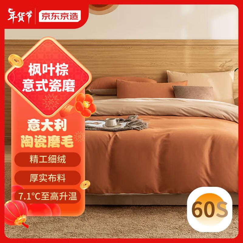 京东京造 60支长绒棉A类床上四件套 暖柔磨毛工艺 1.8米床 枫叶棕 279元（需