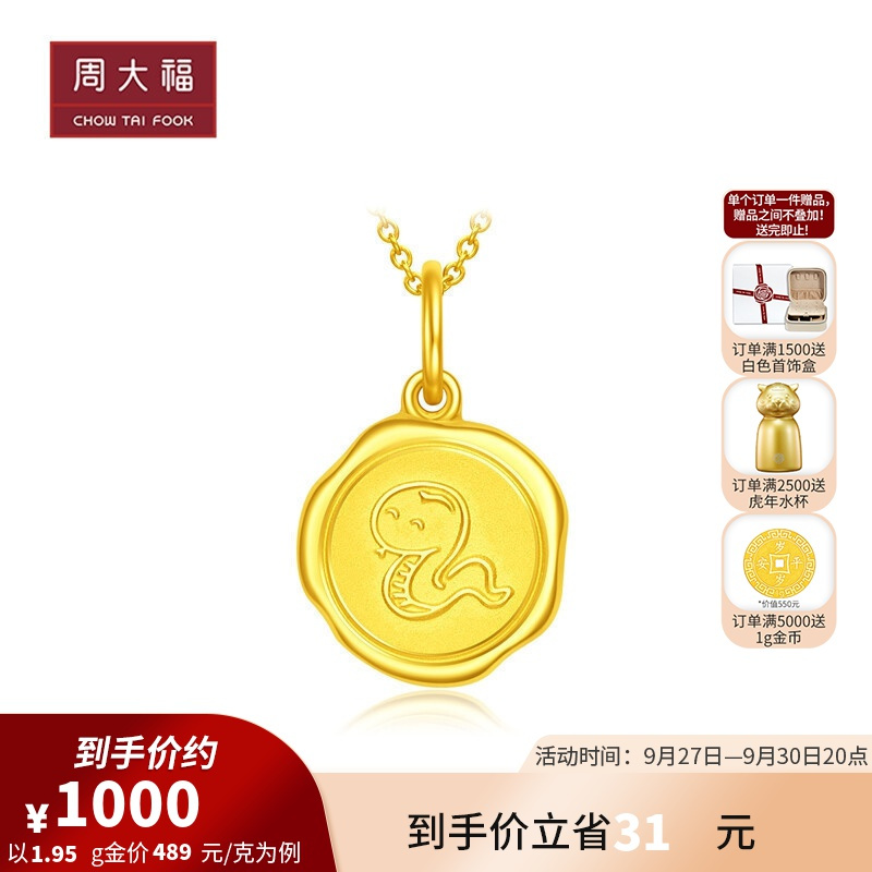 周大福 猴蛇生肖牌 足金黄金吊坠 计价(工费:78元)EOF688 1000.07元
