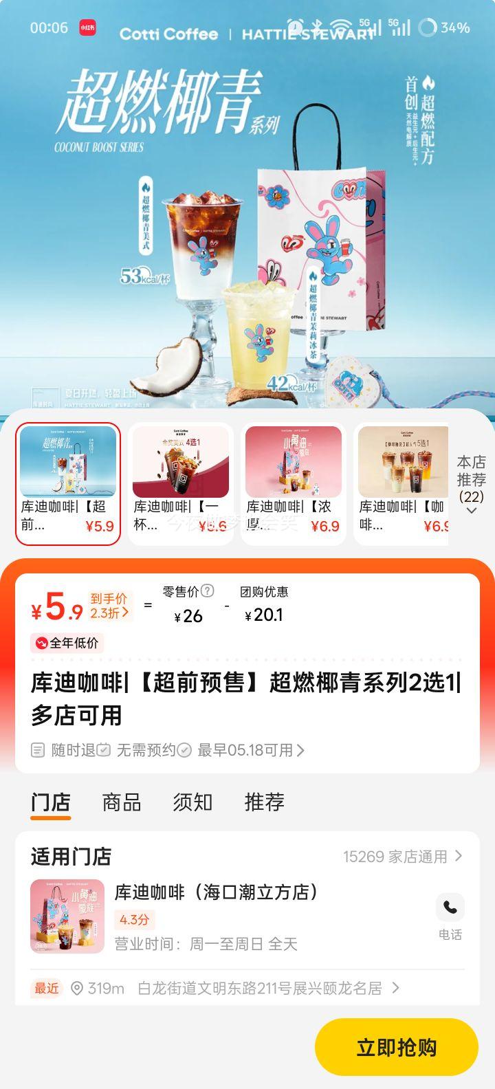 闭眼买、再降价：库迪咖啡 超燃椰青系列 2选1优惠证明