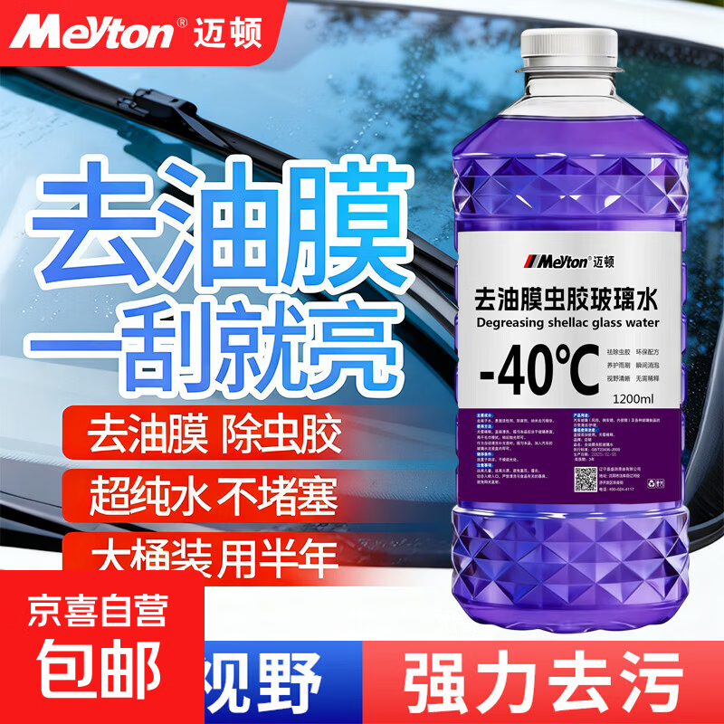 京喜 汽车玻璃水-40度-25度去油膜强力去污自营养护汽车镀膜雨刮水防冻 1200ML*1 0度 0.5元 - 线报酷