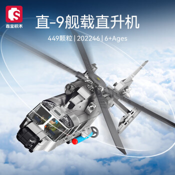 森宝积木 直升机组装模型 直-9舰载直升机 ￥49.9