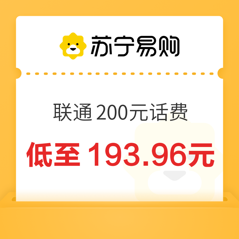中国联通 200元话费充值 24小时内到账 193.96元