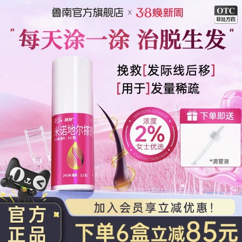 88VIP：鲁南 慧发米诺地尔搽剂2%*60ml×1盒建议按疗程使用（30天用量） 49元