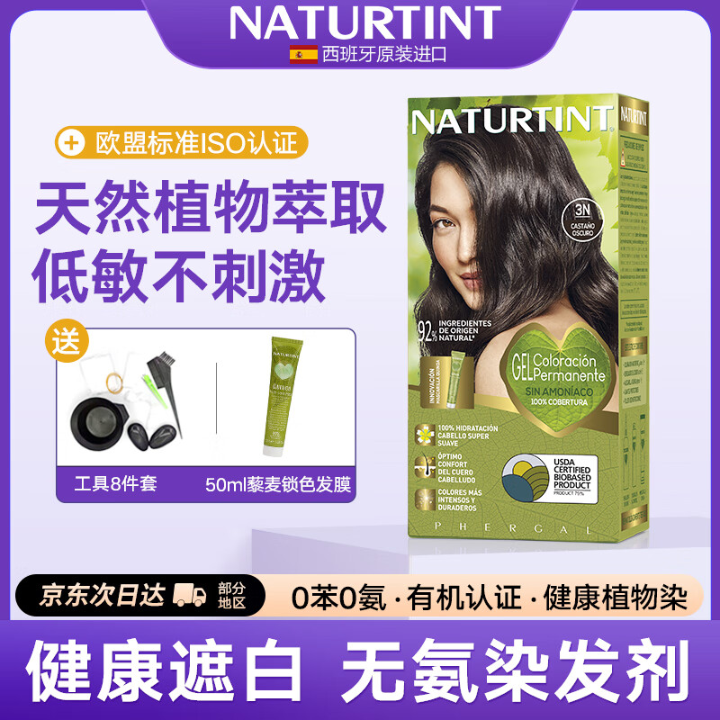 NATURTINT 发彩符号染发剂纯天然植物染发膏在家染无刺激遮白3N深栗色 109元（