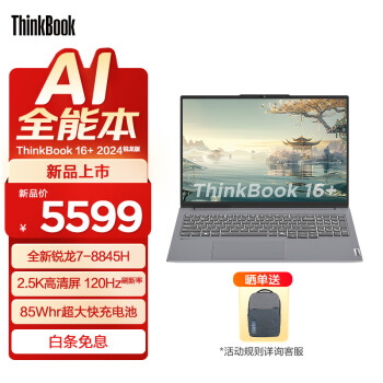 ThinkPad 思考本 联想ThinkBook 16+ 锐龙版标压处理器 轻薄商务办公笔记本电脑 2.