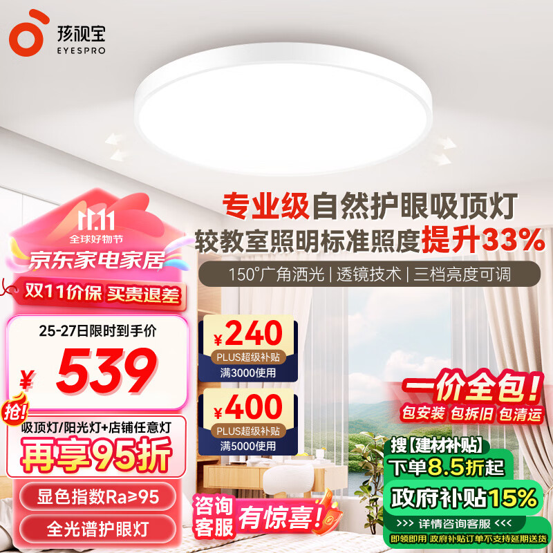 EYESPRO 孩视宝 AH33c-T 全光谱LED吸顶灯 50W 419.54元（需用券）