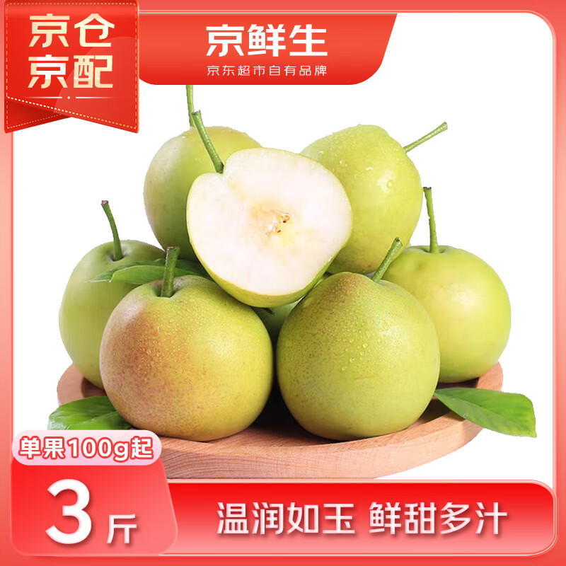5日0点:京鲜生 蜂蜜梨 脆甜梨子1.5kg装 单果重100g以上 19.9元(需买2件,需用券)