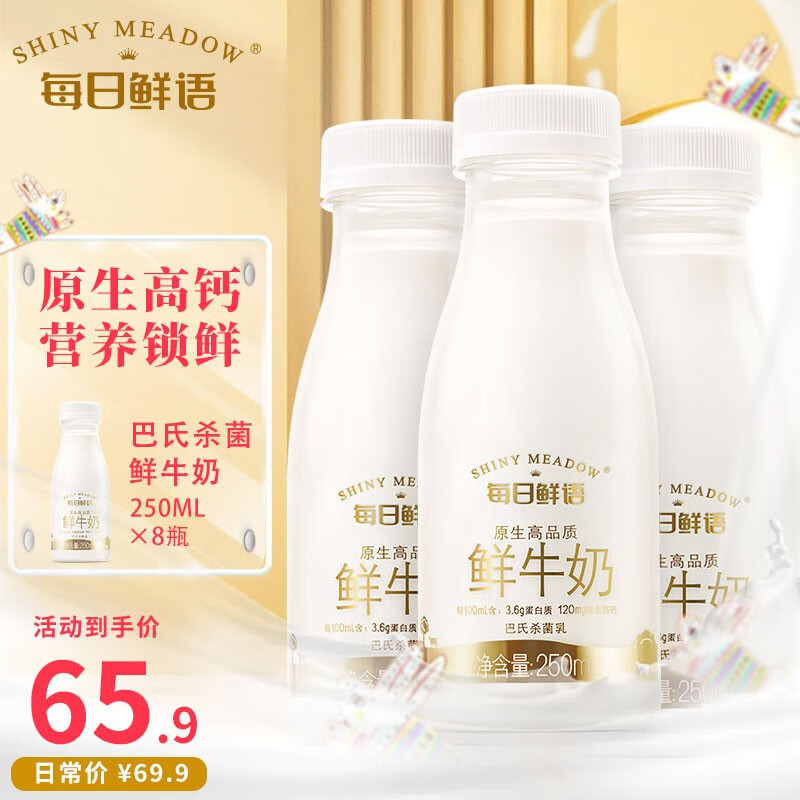 百亿补贴：SHINY MEADOW 每日鲜语 全脂鲜牛奶250ml*8瓶装牛奶高端鲜奶生牛乳 31.