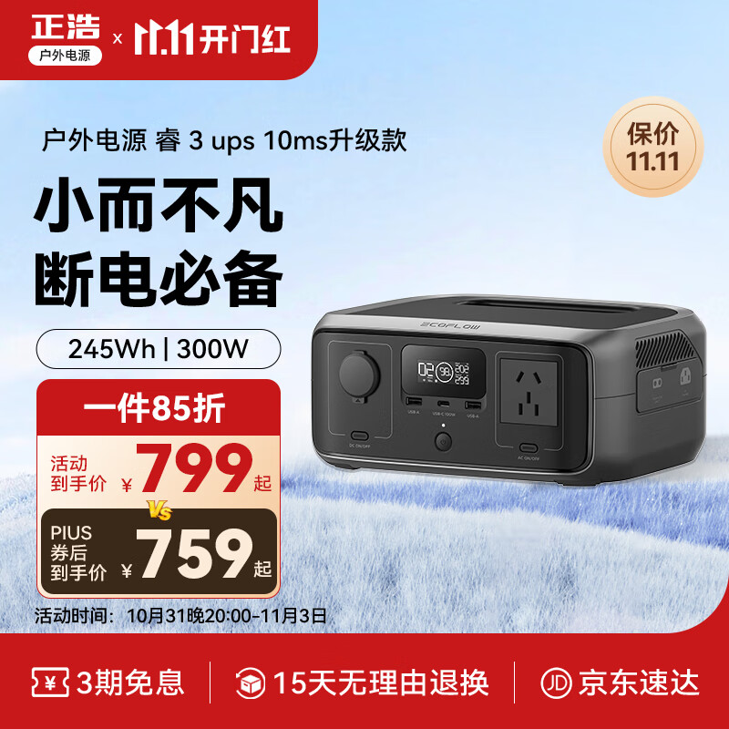 ECOFLOW 正浩 睿3ups户外移动电源220v 76800mAh宿舍便携 300W 245Wh 799.15元（需用券