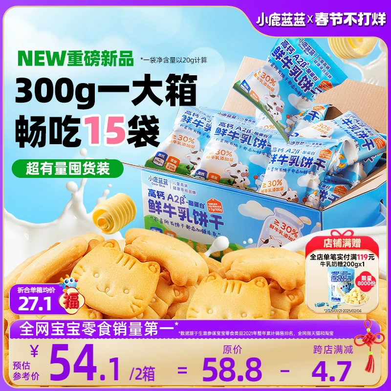 【小鹿蓝蓝_高钙A2β-酪蛋白鲜牛乳饼干】牛奶饼干儿童零食品牌 ￥24.9