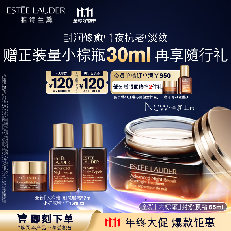 PLUS会员：ESTEE LAUDER 雅诗兰黛 特润修护夜间焕能精华霜膜 65ml（赠精华液30ml+