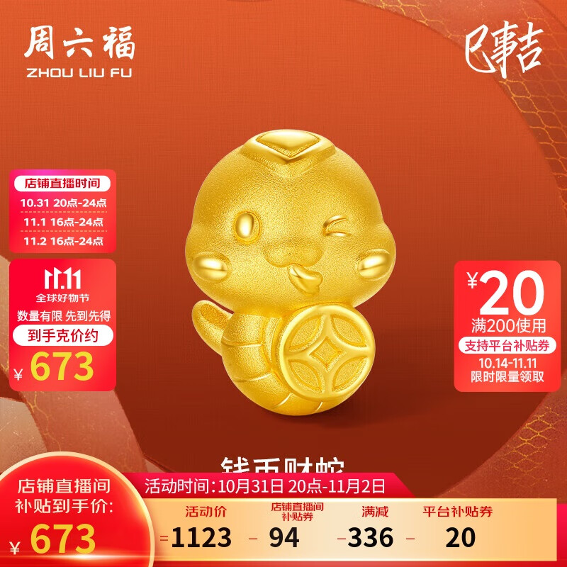 移动端：周六福 黄金转运珠钱币财蛇生肖手绳定价A1613094约1g 860元