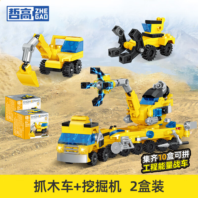 再降价：哲高 城市工程车挖掘机积木套装 挖掘机+抓木车2盒 独立装 0.16元（