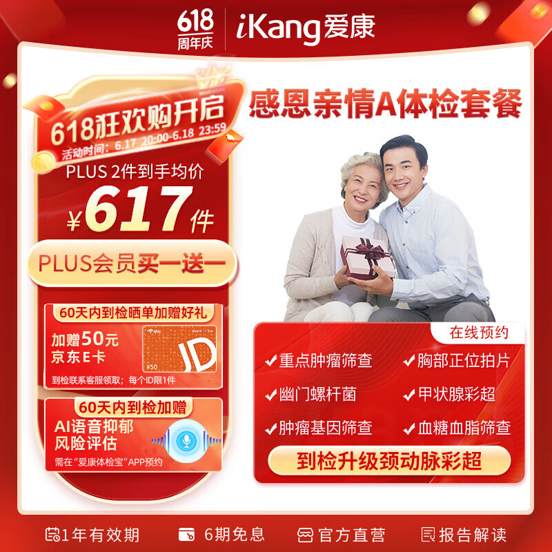 PLUS会员：iKang 爱康国宾 感恩亲情系列A 健康体检套餐 男女通用 616.55元（PLUS