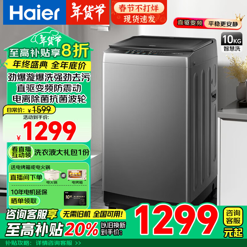 海尔 Haier 年度新品 XQB100-BZ6088 直驱变频波轮洗衣机 10KG ￥1219