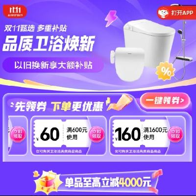 促销活动：京东双11 品质卫浴焕新会场 领取满3600减360元品类券 还可享受政